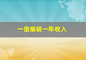 一亩柴胡一年收入