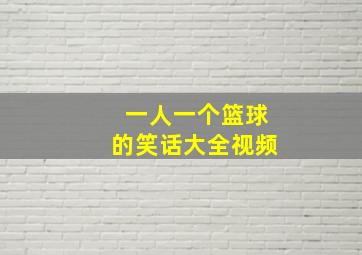 一人一个篮球的笑话大全视频