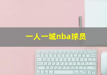 一人一城nba球员