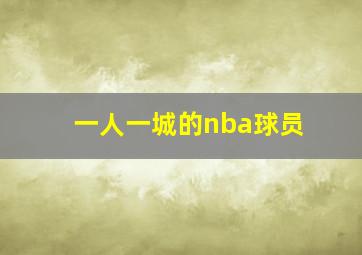 一人一城的nba球员