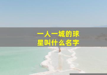 一人一城的球星叫什么名字