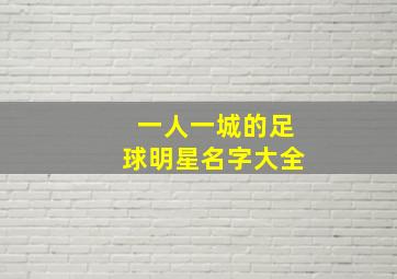 一人一城的足球明星名字大全