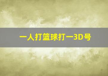 一人打篮球打一3D号