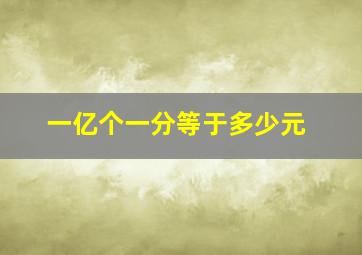 一亿个一分等于多少元