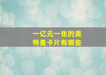 一亿元一张的奥特曼卡片有哪些