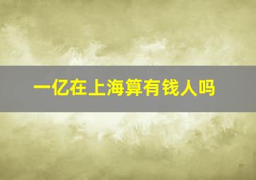 一亿在上海算有钱人吗