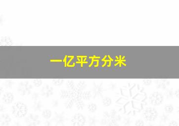 一亿平方分米