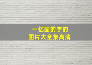 一亿画的字的图片大全集高清