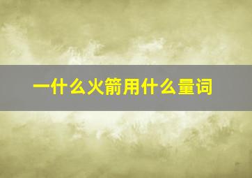 一什么火箭用什么量词