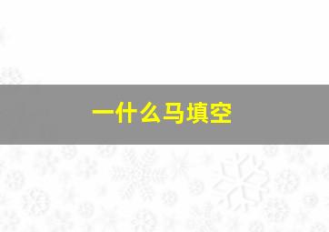 一什么马填空