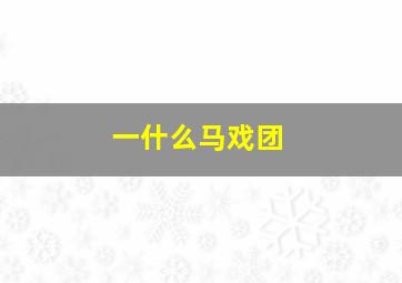 一什么马戏团