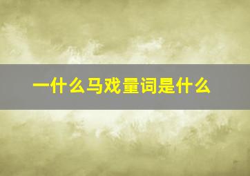 一什么马戏量词是什么