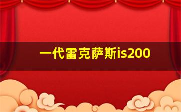 一代雷克萨斯is200