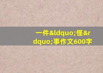 一件“怪”事作文600字