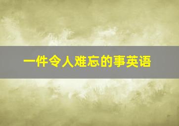 一件令人难忘的事英语