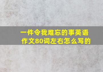 一件令我难忘的事英语作文80词左右怎么写的