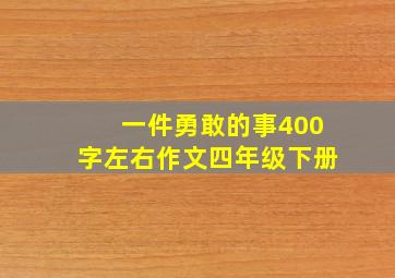 一件勇敢的事400字左右作文四年级下册