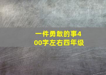 一件勇敢的事400字左右四年级