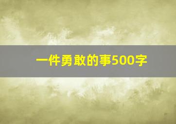 一件勇敢的事500字