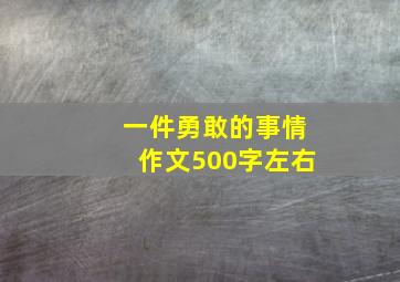 一件勇敢的事情作文500字左右