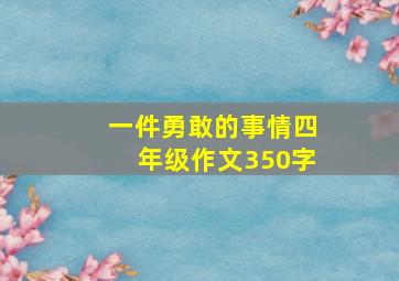 一件勇敢的事情四年级作文350字