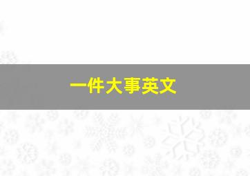 一件大事英文