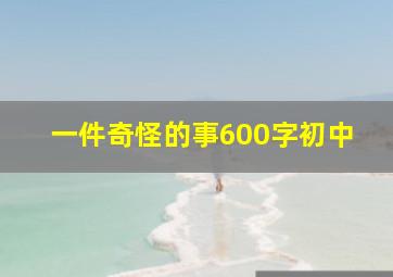 一件奇怪的事600字初中