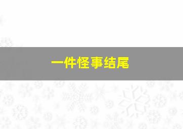 一件怪事结尾