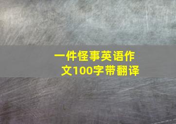 一件怪事英语作文100字带翻译