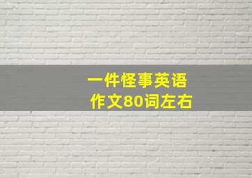 一件怪事英语作文80词左右