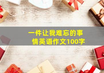 一件让我难忘的事情英语作文100字