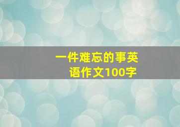 一件难忘的事英语作文100字