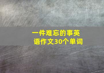 一件难忘的事英语作文30个单词