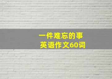 一件难忘的事英语作文60词