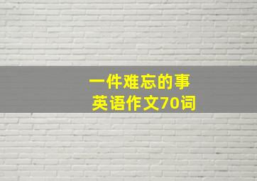 一件难忘的事英语作文70词