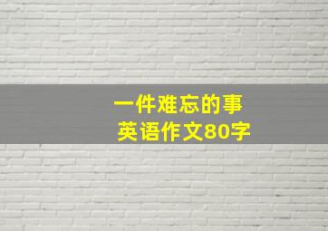 一件难忘的事英语作文80字