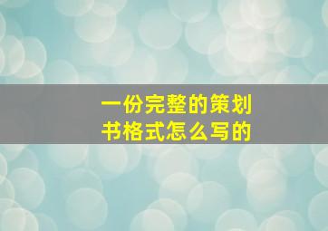 一份完整的策划书格式怎么写的