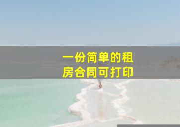 一份简单的租房合同可打印