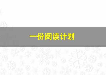 一份阅读计划