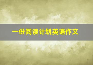 一份阅读计划英语作文