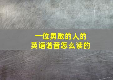 一位勇敢的人的英语谐音怎么读的