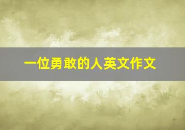 一位勇敢的人英文作文