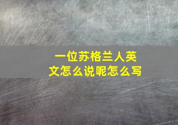 一位苏格兰人英文怎么说呢怎么写