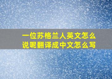 一位苏格兰人英文怎么说呢翻译成中文怎么写