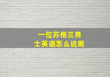 一位苏格兰男士英语怎么说呢