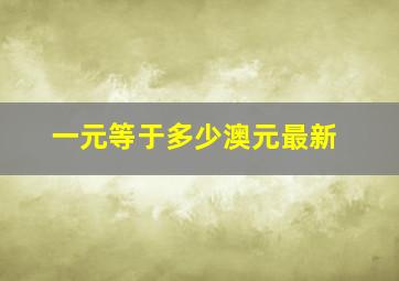 一元等于多少澳元最新