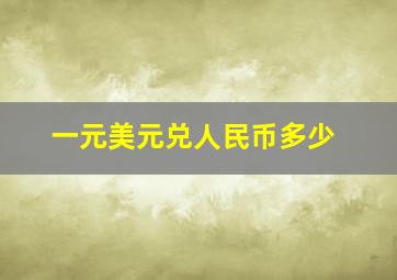 一元美元兑人民币多少