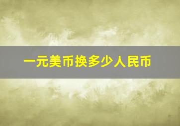 一元美币换多少人民币