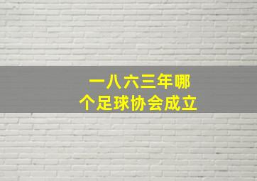 一八六三年哪个足球协会成立