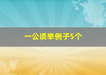 一公顷举例子5个